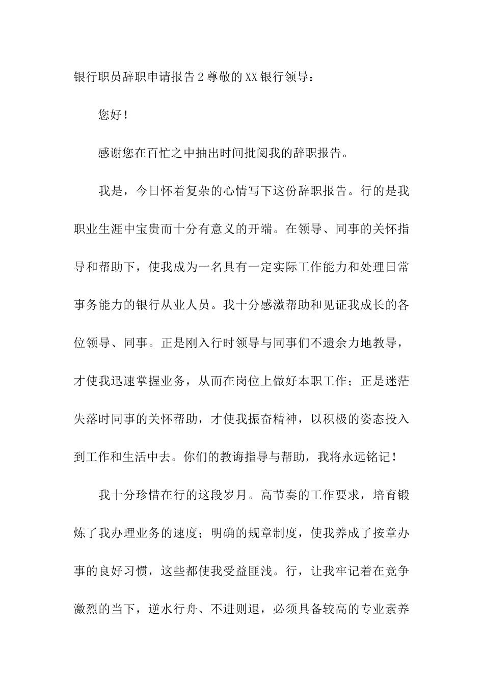 银行职员辞职申请报告4篇_第2页