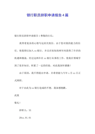 银行职员辞职申请报告4篇