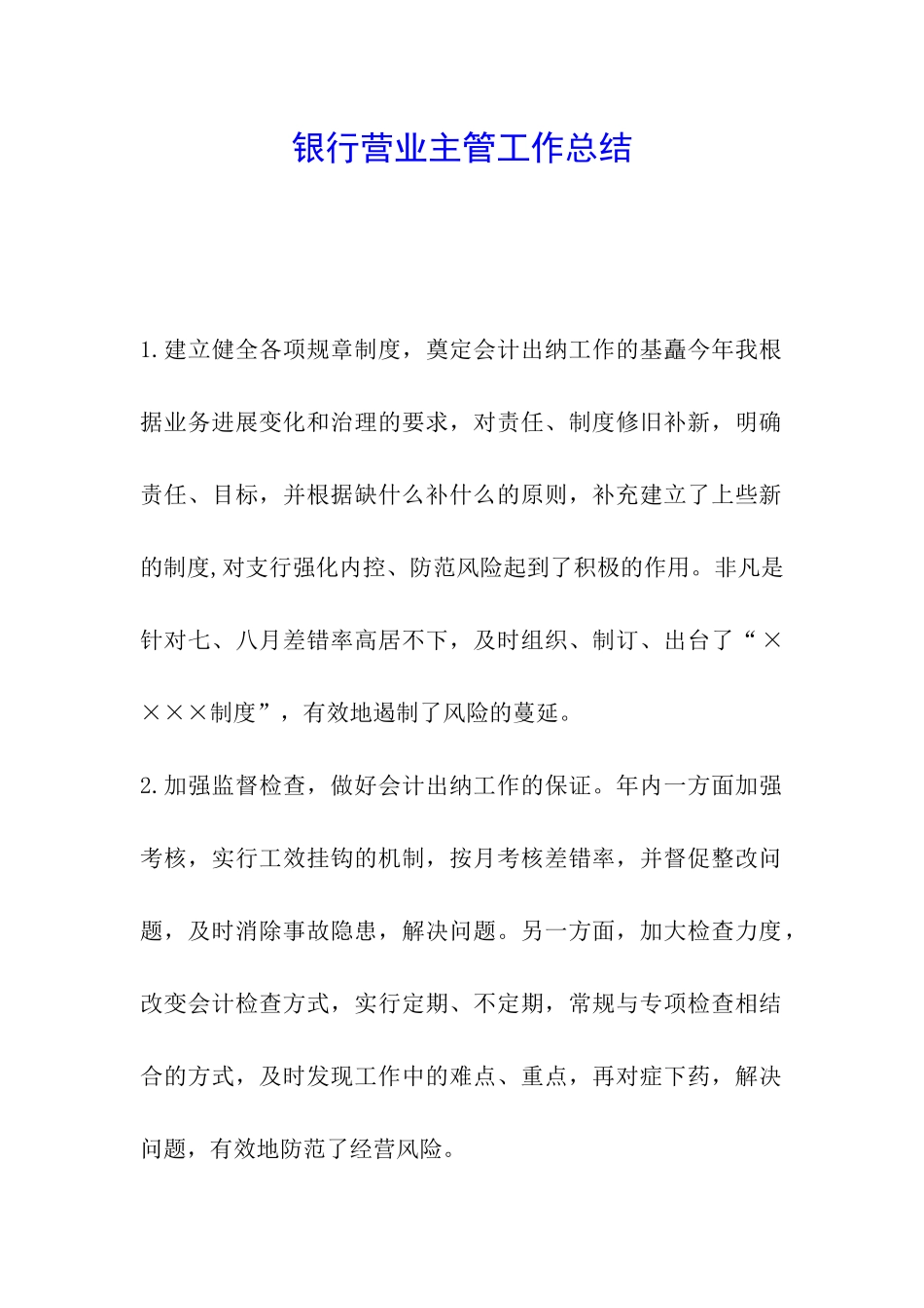 银行营业主管工作总结_第1页