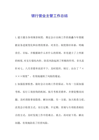 银行营业主管工作总结