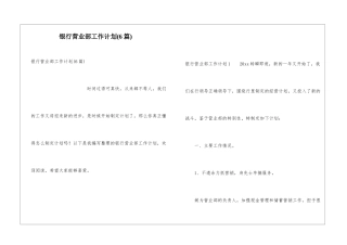 银行营业部工作计划