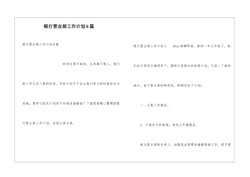 银行营业部工作计划6篇_第1页
