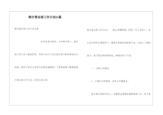 银行营业部工作计划6篇