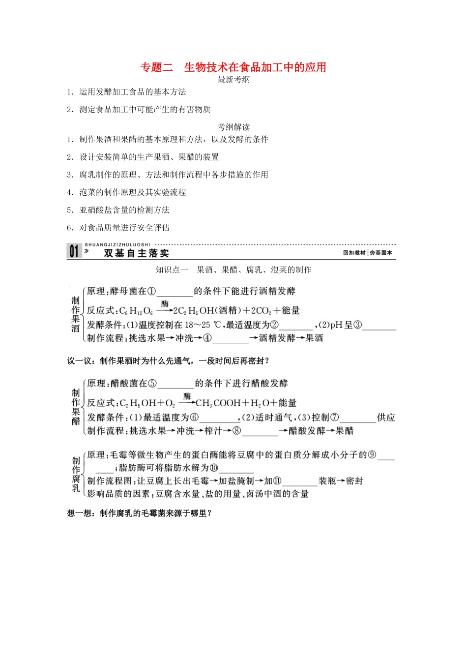 2015届高考生物一轮复习 专题二 生物技术在食品加工中的应用教案（含解析）新人教版选修1_第1页