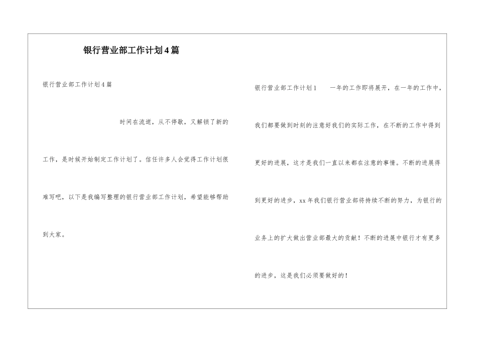 银行营业部工作计划4篇_第1页