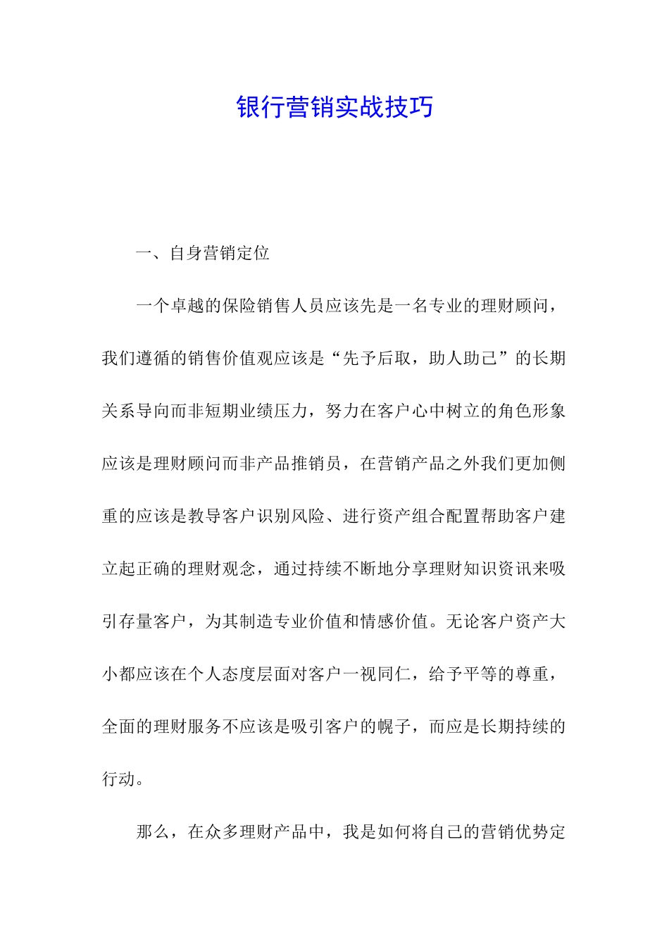 银行营销实战技巧_第1页