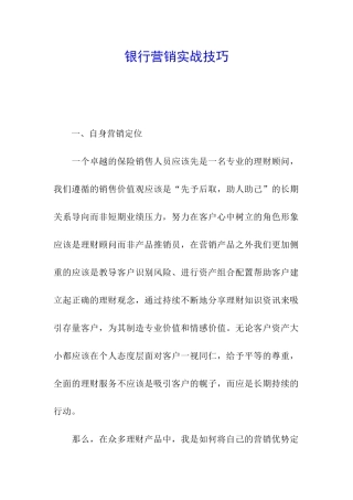 银行营销实战技巧