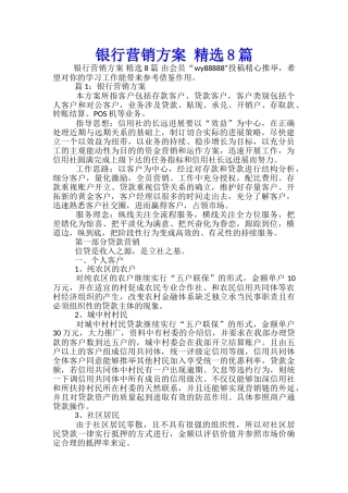 银行营销方案-精选8篇