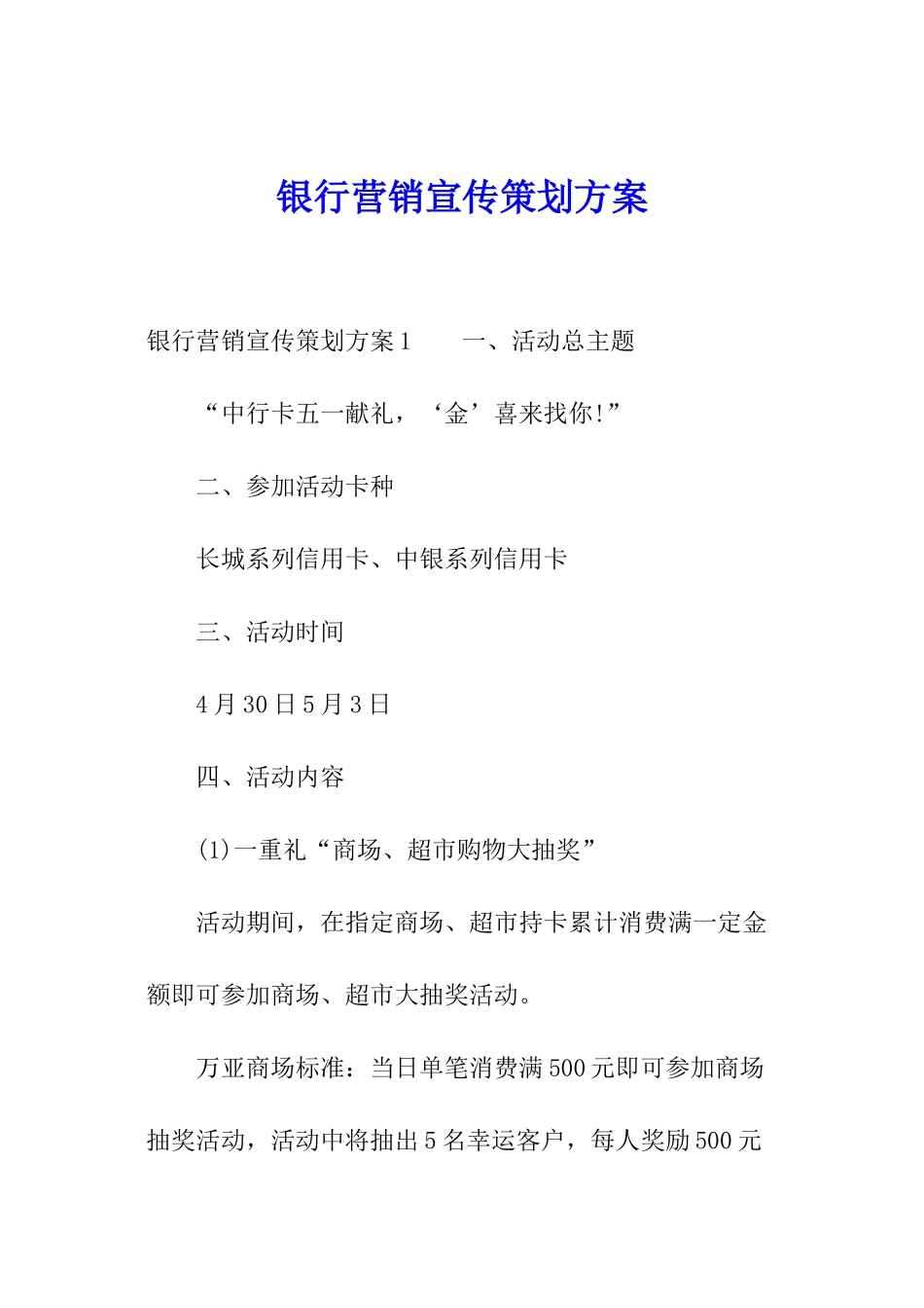 银行营销宣传策划方案_第1页