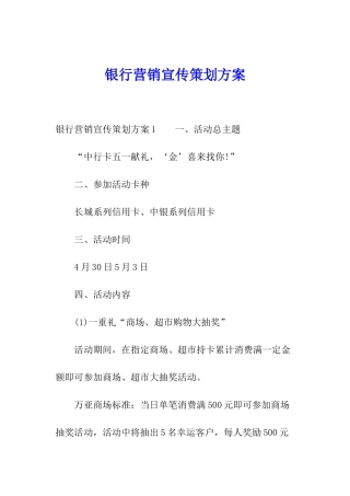 银行营销宣传策划方案