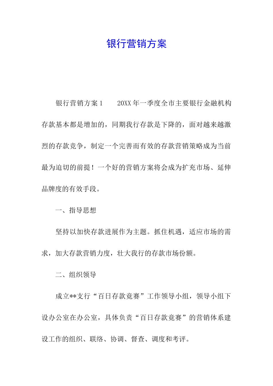 银行营销方案_第1页