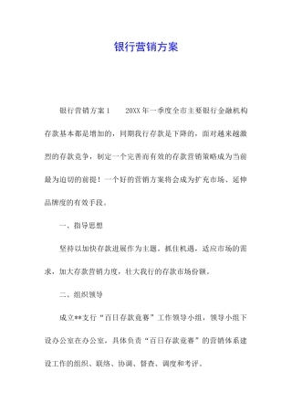 银行营销方案