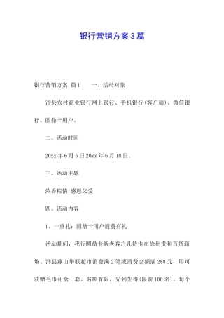 银行营销方案3篇