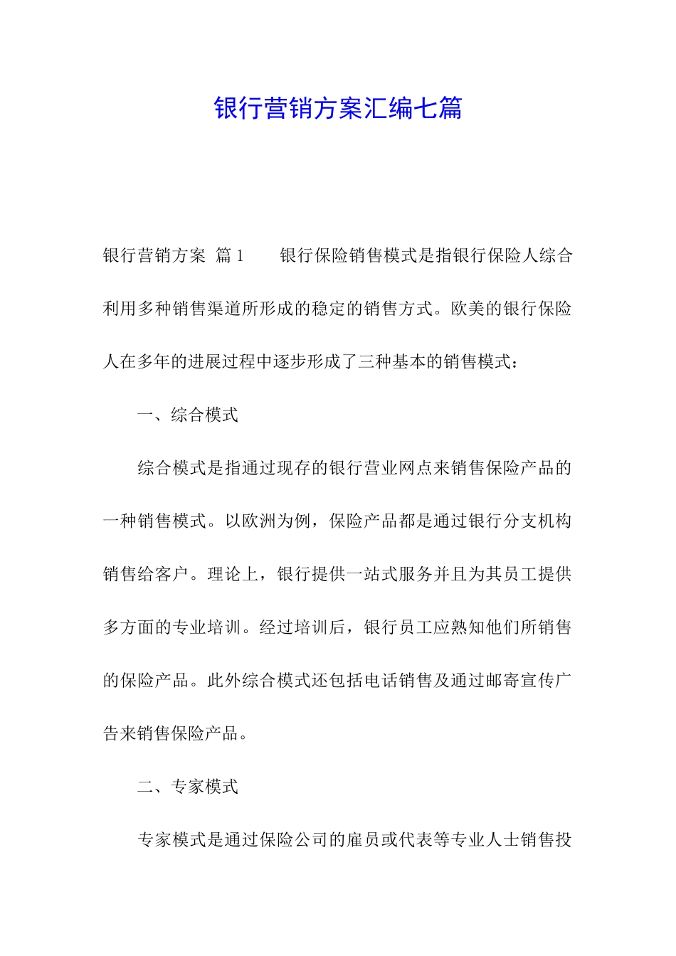 银行营销方案汇编七篇_第1页