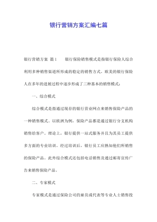 银行营销方案汇编七篇