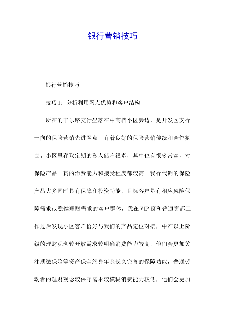 银行营销技巧_第1页