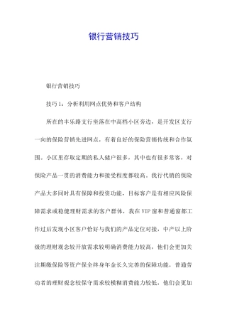 银行营销技巧