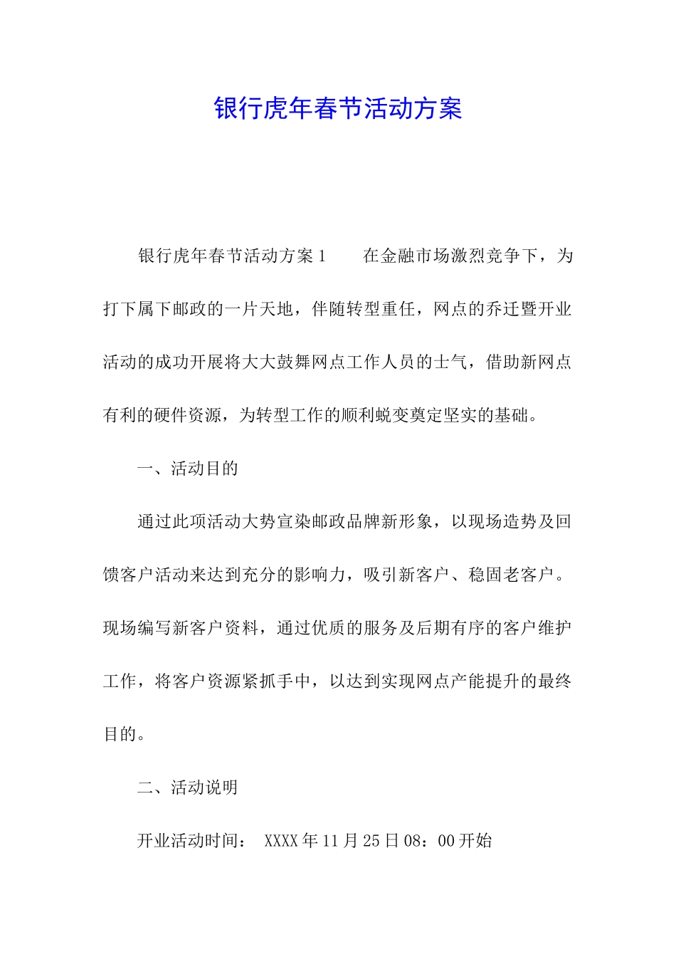 银行虎年春节活动方案_第1页