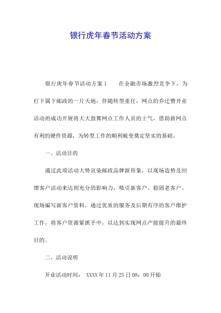 银行虎年春节活动方案