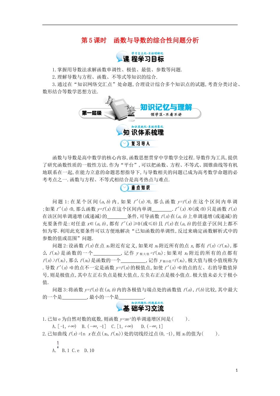 2015高中数学《函数与导数的综合性问题分析》导学案 北师大版选修1-1_第1页