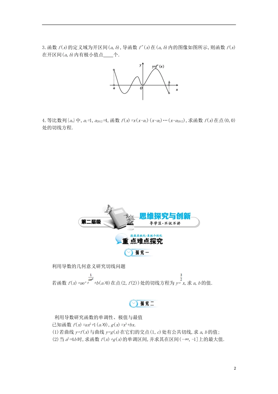 2015高中数学《函数与导数的综合性问题分析》导学案 北师大版选修1-1_第2页