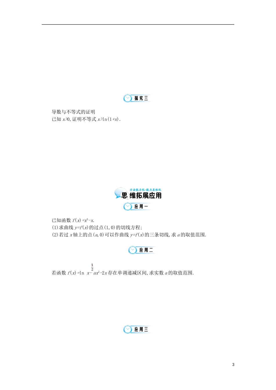 2015高中数学《函数与导数的综合性问题分析》导学案 北师大版选修1-1_第3页