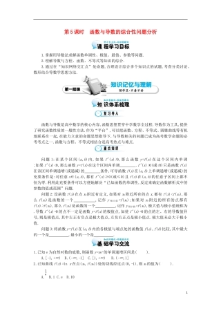 2015高中数学《函数与导数的综合性问题分析》导学案 北师大版选修1-1