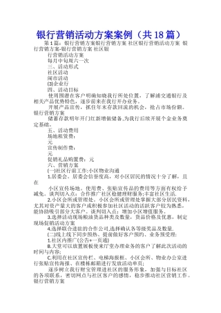 银行营销活动方案案例