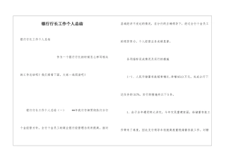 银行行长工作个人总结
