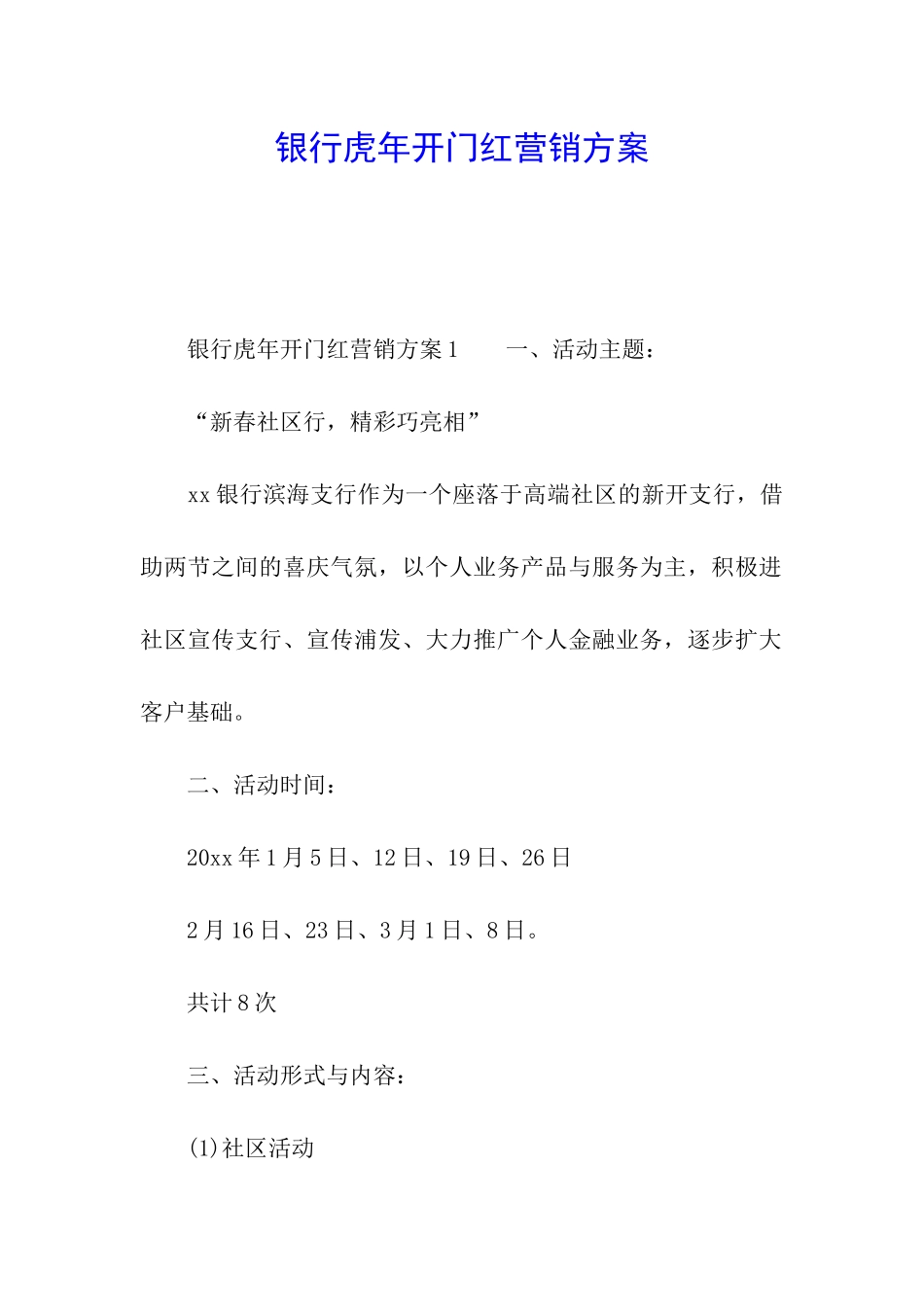 银行虎年开门红营销方案_第1页