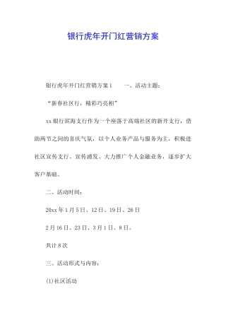 银行虎年开门红营销方案