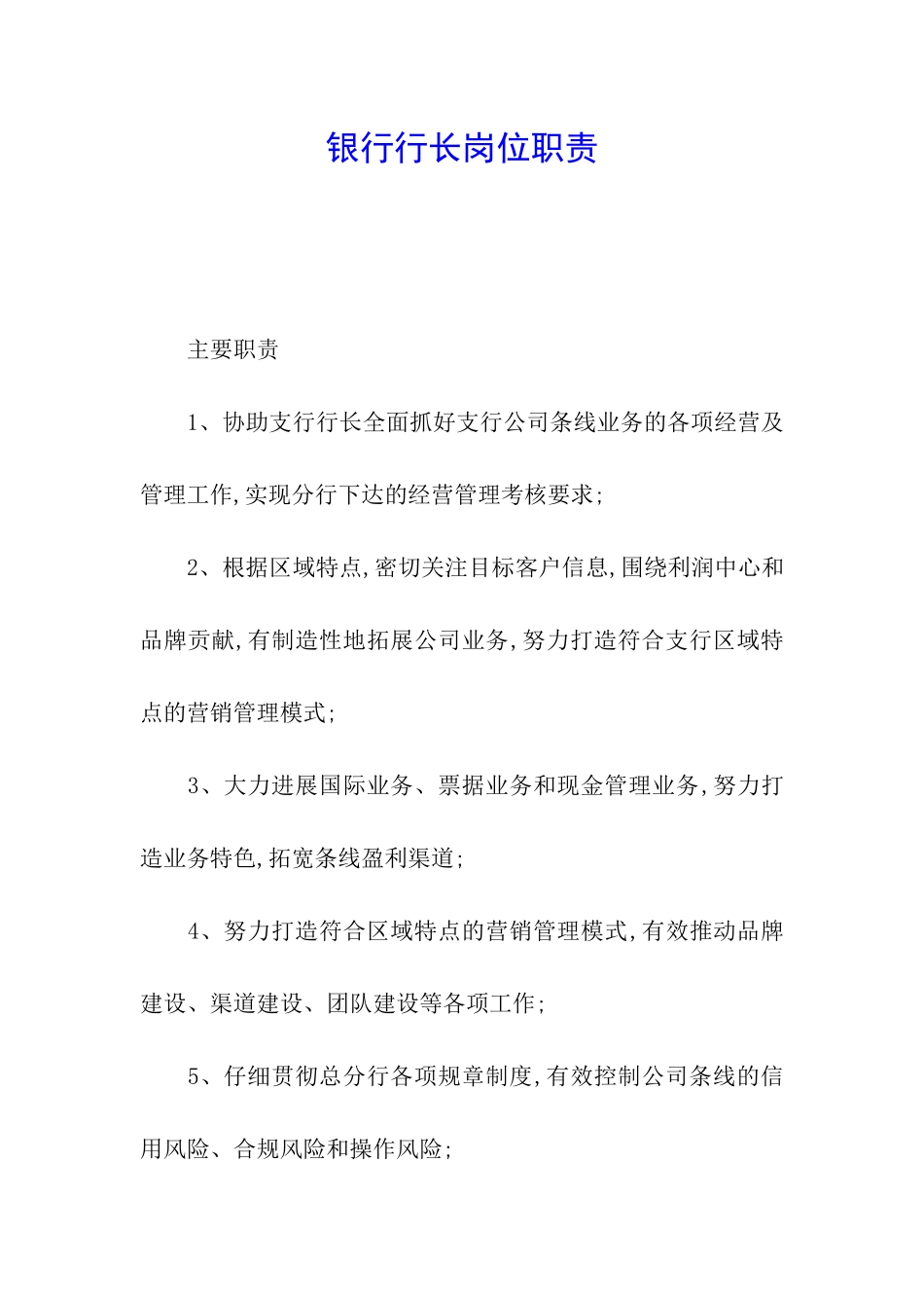 银行行长岗位职责_第1页