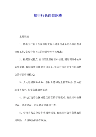 银行行长岗位职责