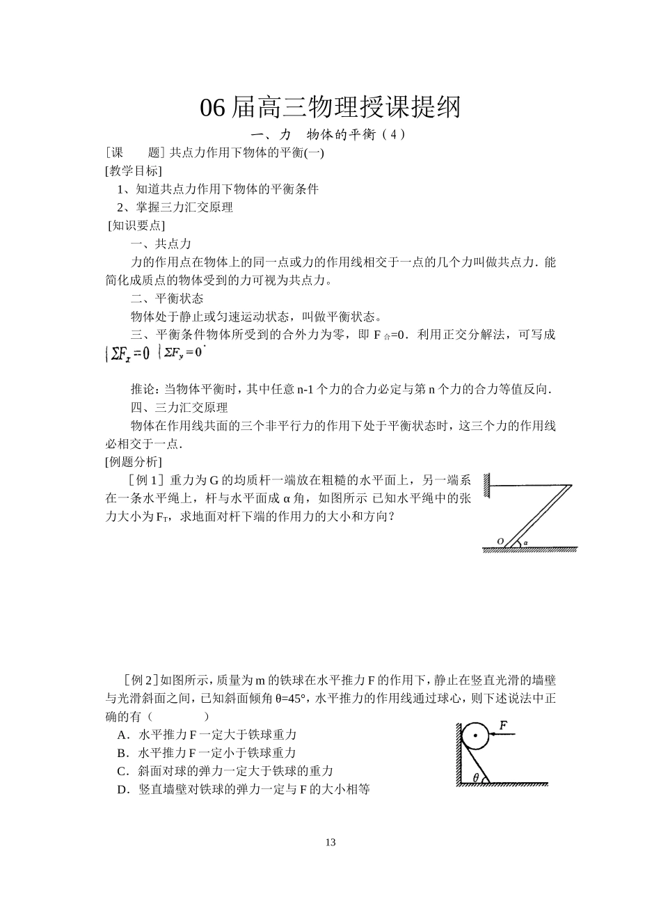 4--共点力平衡(一)_第1页
