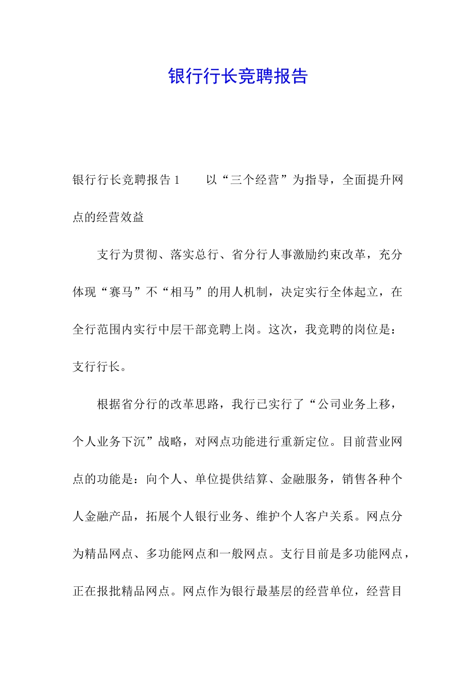 银行行长竞聘报告_第1页