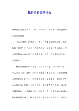 银行行长竞聘报告