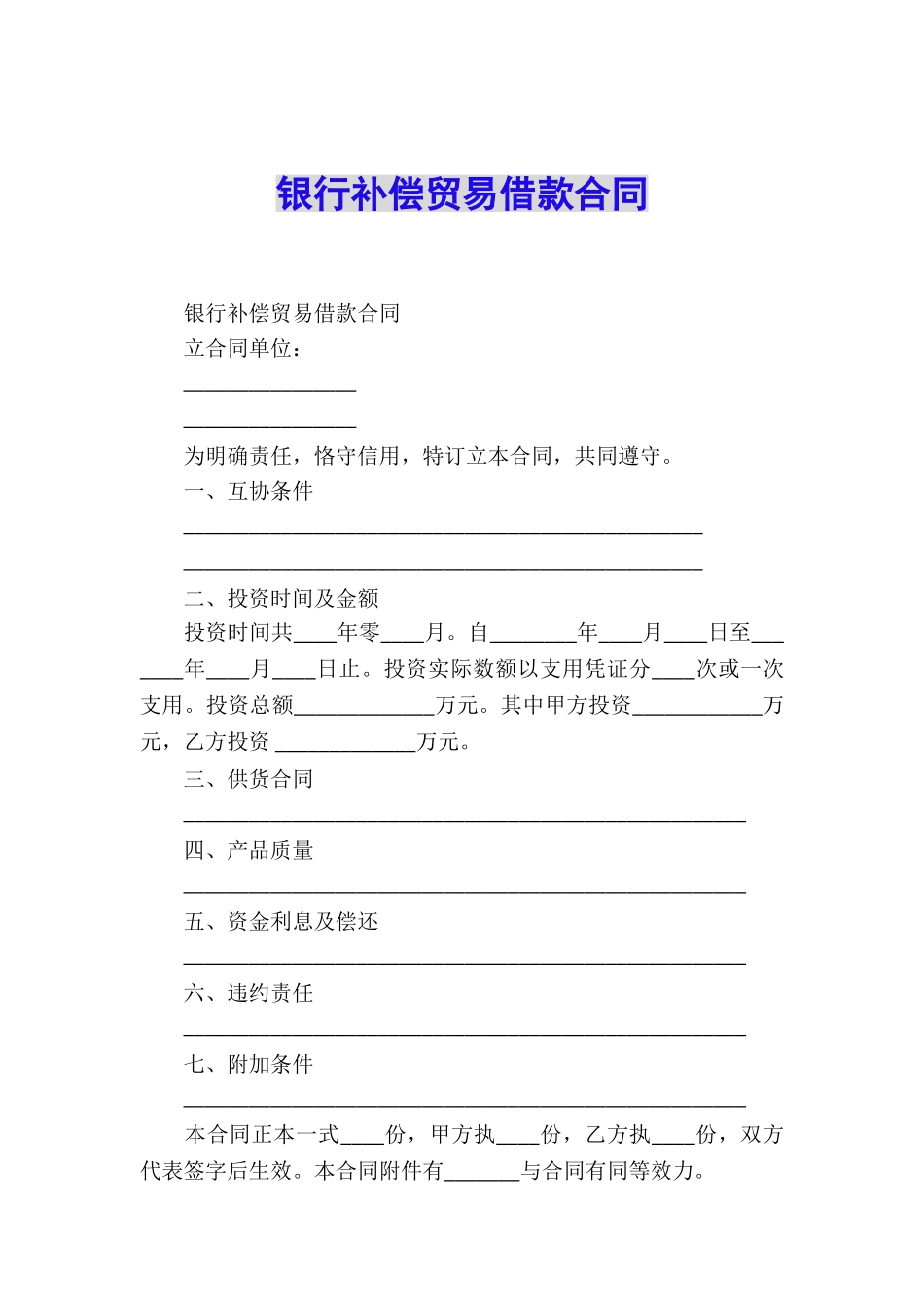 银行补偿贸易借款合同_第1页