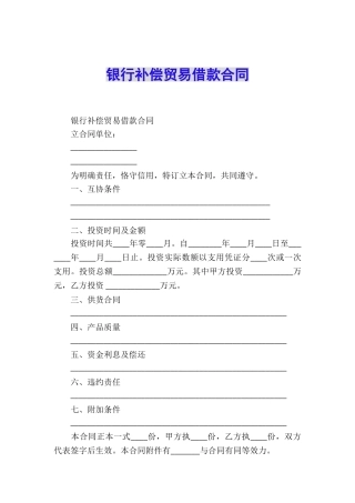 银行补偿贸易借款合同