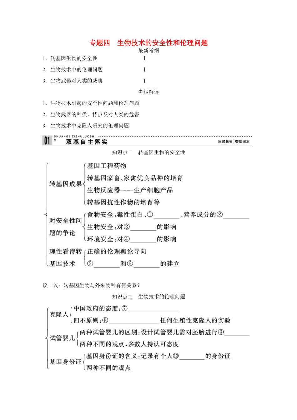 2015届高考生物一轮复习 专题四 生物技术的安全性和伦理问题教案（含解析）新人教版选修3_第1页
