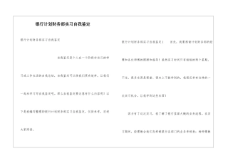 银行计划财务部实习自我鉴定