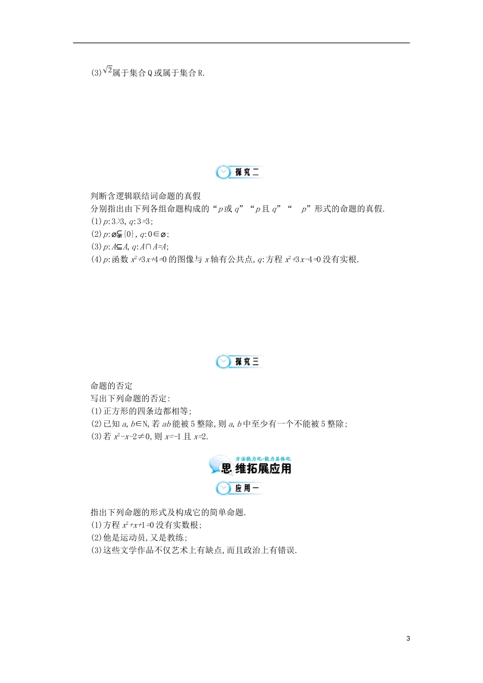 2015高中数学《简单的逻辑联结词》导学案 北师大版选修1-1_第3页
