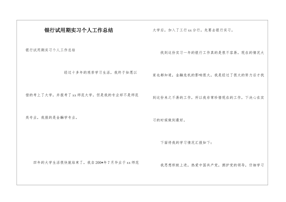 银行试用期实习个人工作总结_第1页