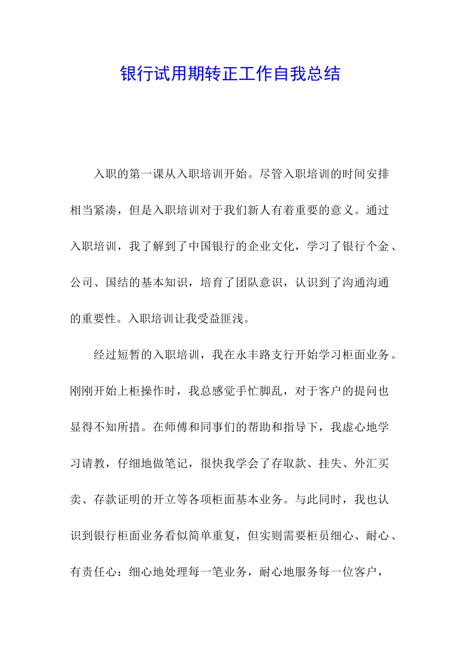 银行试用期转正工作自我总结_第1页