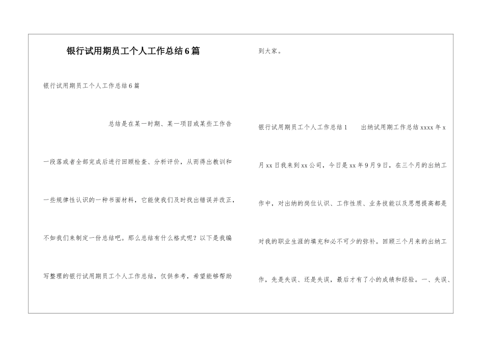 银行试用期员工个人工作总结6篇_第1页
