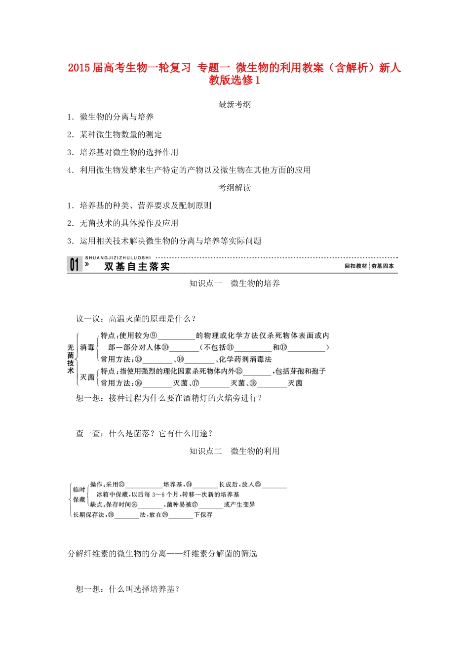 2015届高考生物一轮复习 专题一 微生物的利用教案（含解析）新人教版选修1_第1页