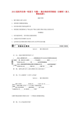 2015届高考生物一轮复习 专题一 微生物的利用教案（含解析）新人教版选修1