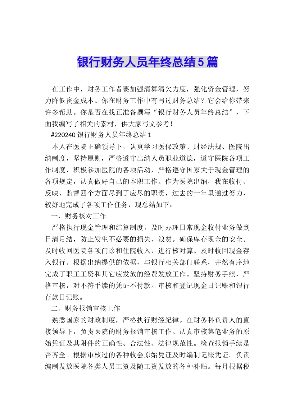 银行财务人员年终总结5篇_第1页