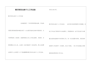 银行财务出纳个人工作总结