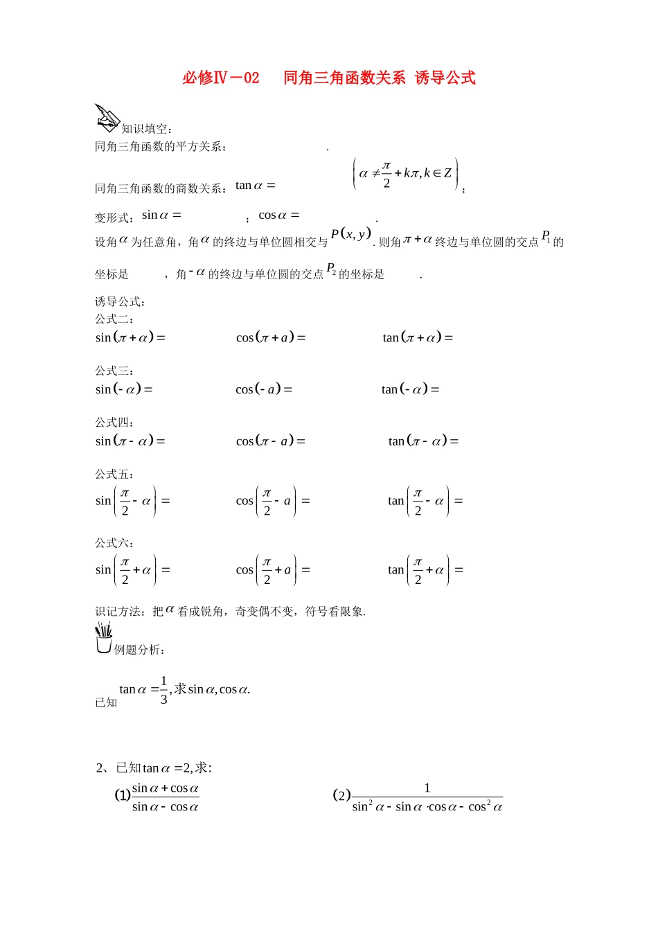 2015届高考数学一轮复习 同角三角函数关系、诱导公式、教案练习 新人教A版必修4_第1页