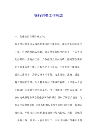 银行财务工作总结